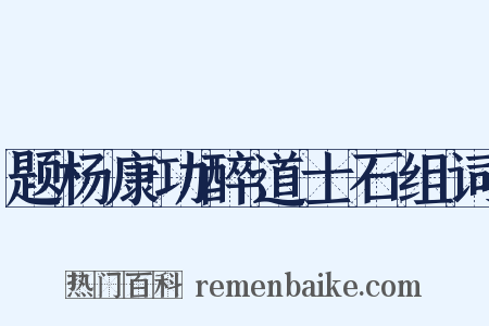 题杨康功醉道士石组词是什么意思的图片